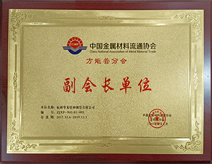 中國金屬材料流通協會副會長單位